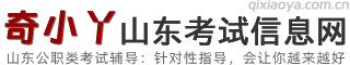 山东公务员考试信息网